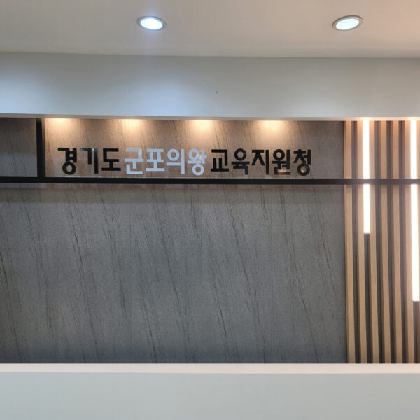 관공서 하이디 패널 시공 사례